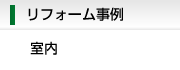 株式会社SEMSEリフォーム事例