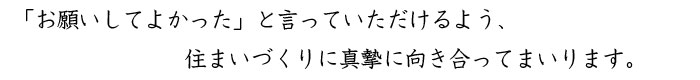 お客様の一言が成長への糧となります。生活する中の気になるココ!!ご相談ください!